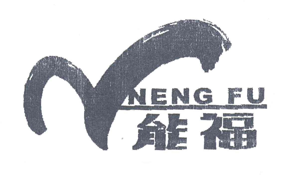 能福