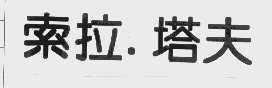 索拉.塔夫