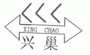 兴巢