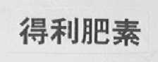 得利肥素
