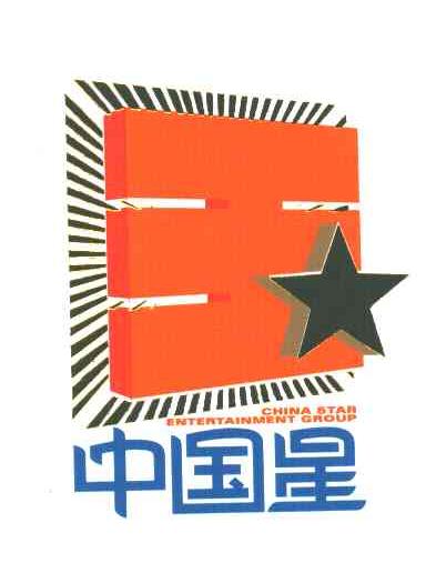 中国星