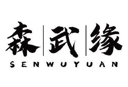 森武缘