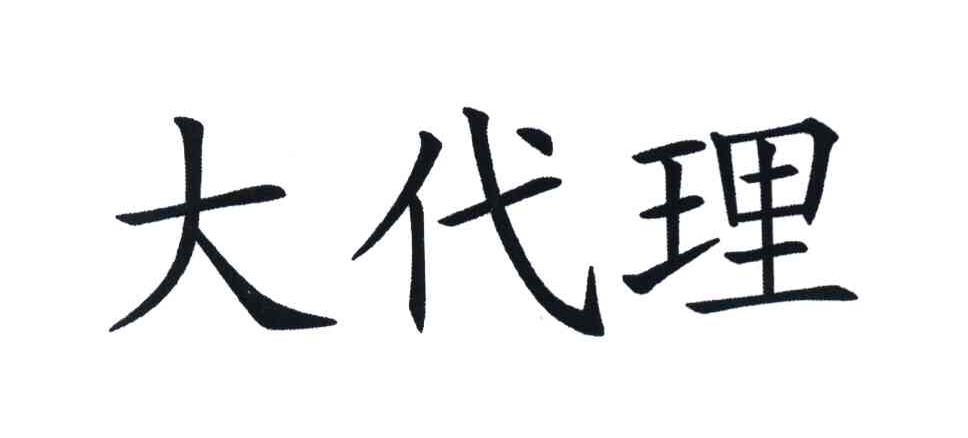 大代理