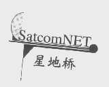 星地桥   SATCOM
