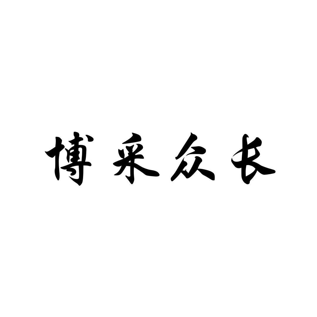 博采众长