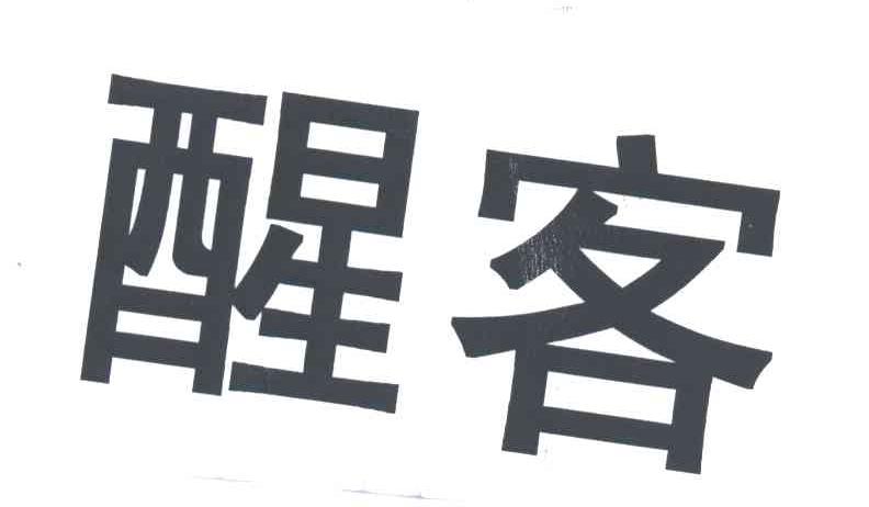 醒客