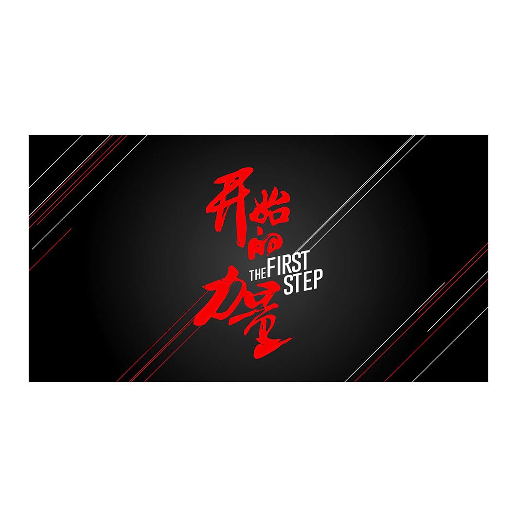 开始的力量 THE FIRST STEP