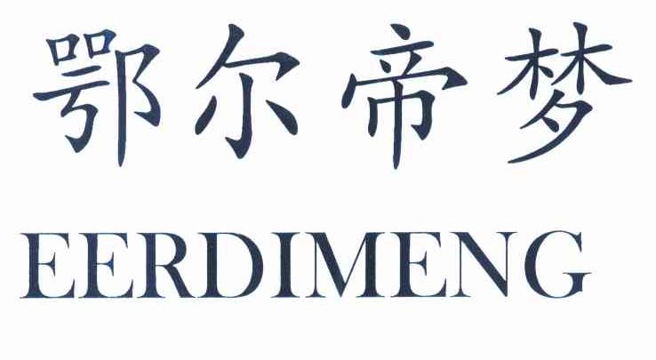 鄂尔帝梦