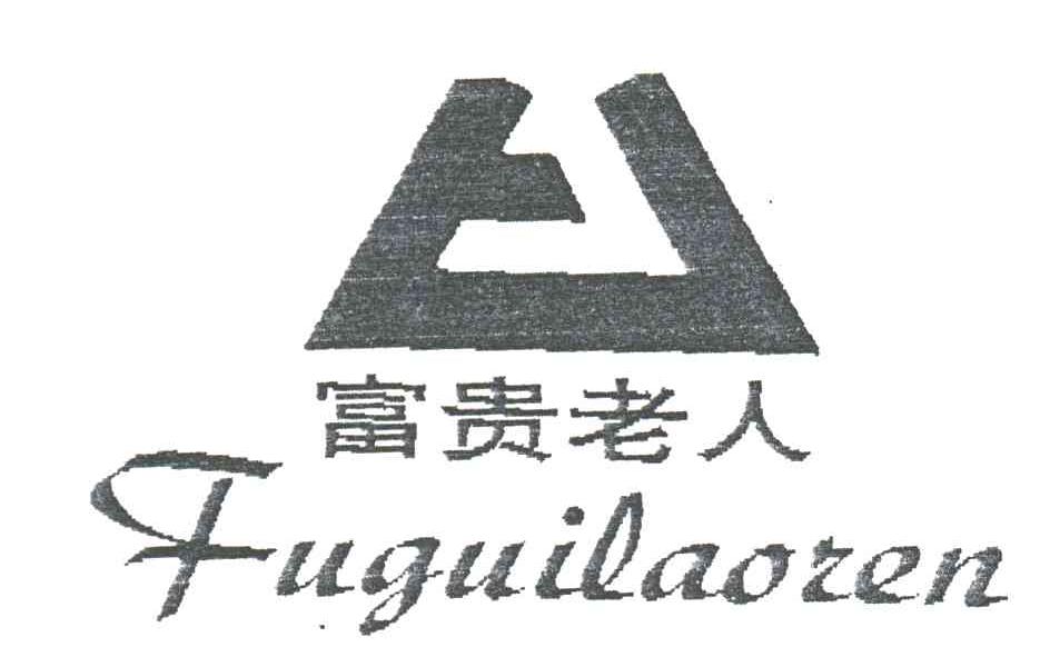 富贵老人