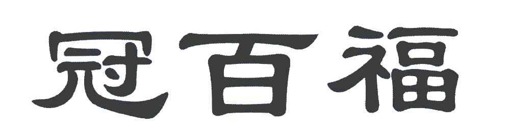 冠百福