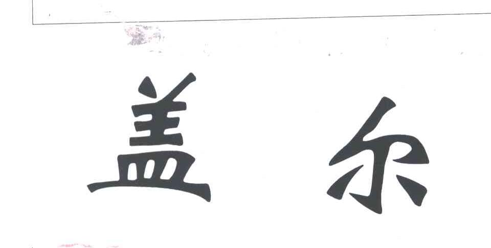 盖尔