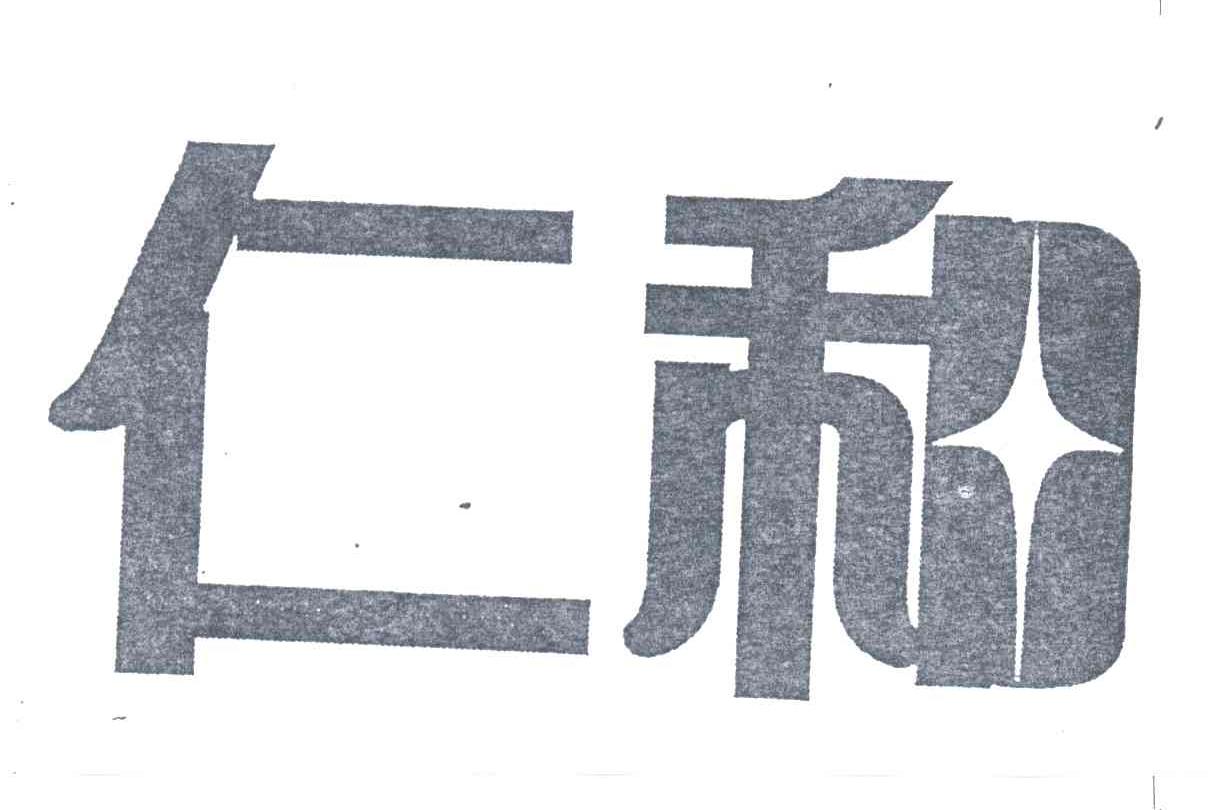 仁和