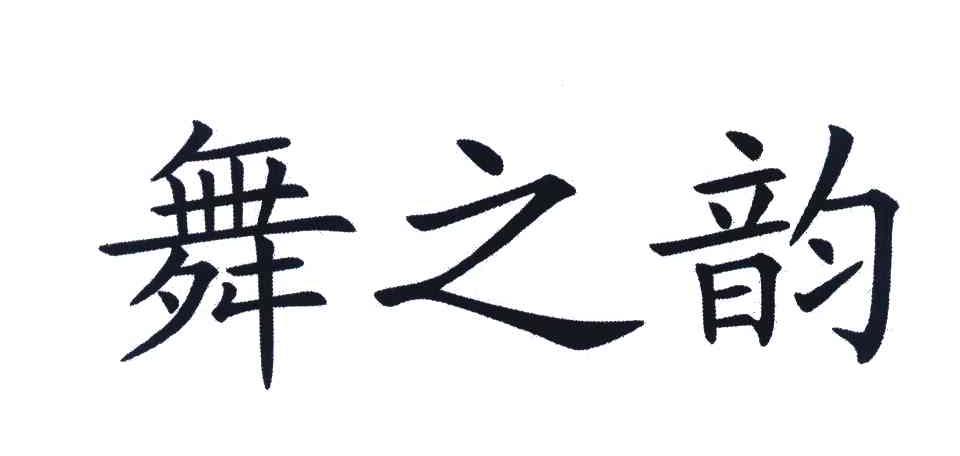 舞之韵