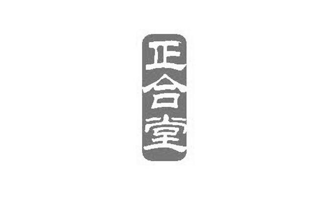正合堂