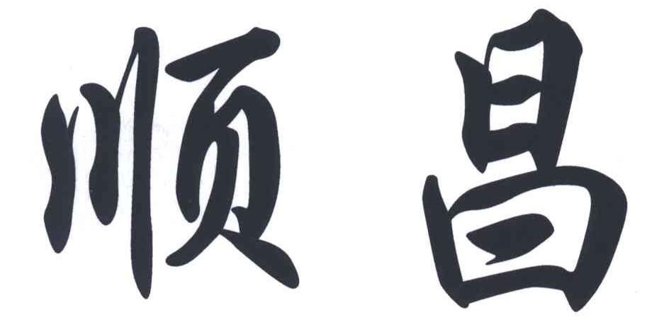 顺昌