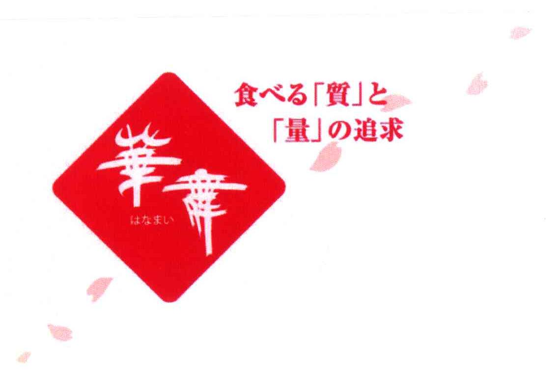 华舞 食量追求