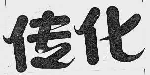 传化
