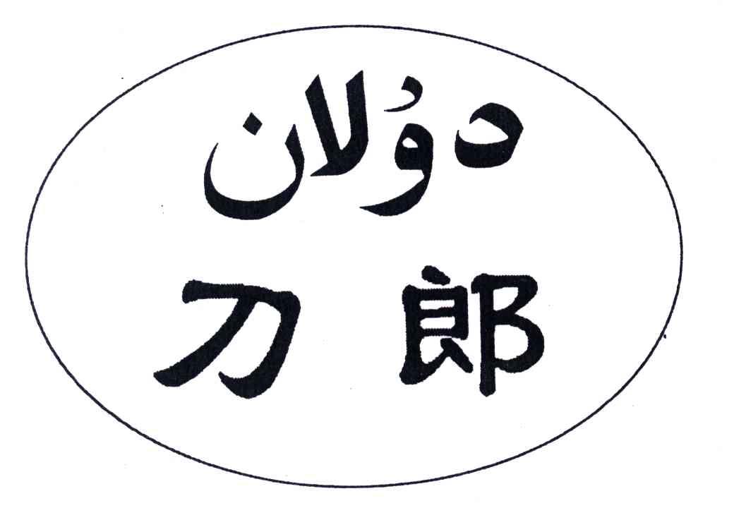 刀郎