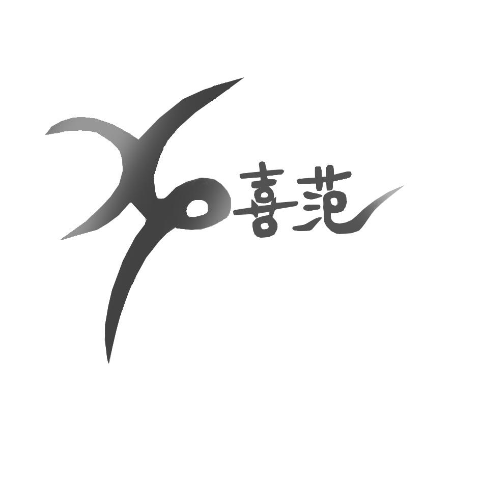 XP 喜范