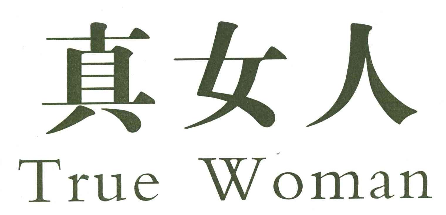 真女人;TRUE WOMAN