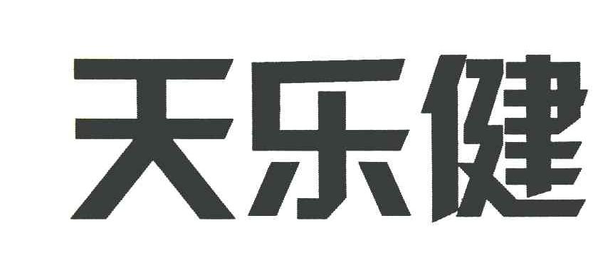 天乐健