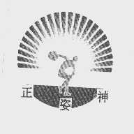 正姿神