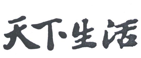 天下生活