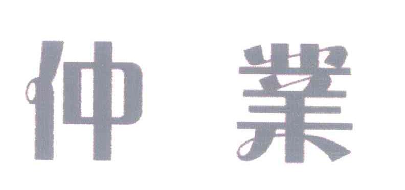 仲业
