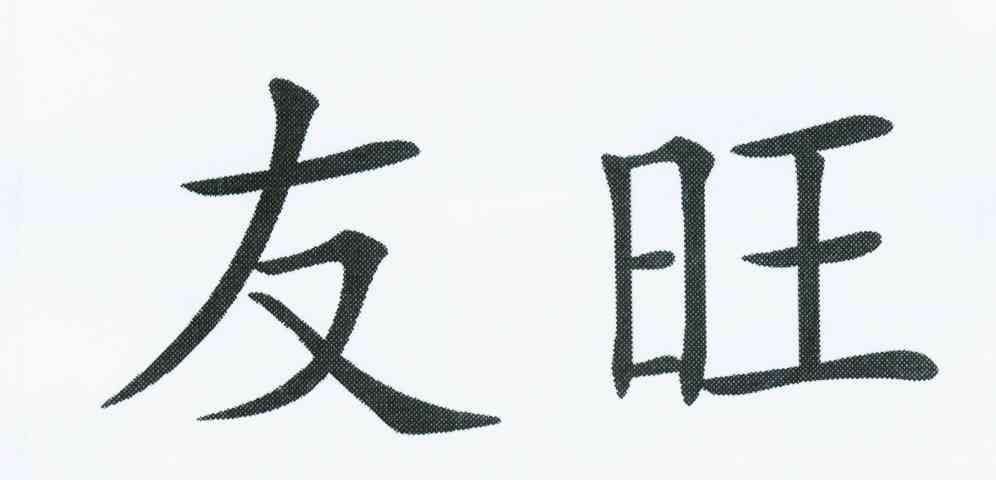 友旺
