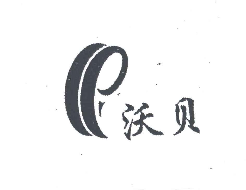 沃贝