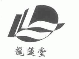 龙莲堂
