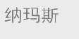 纳玛斯