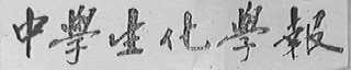 中学生化学报