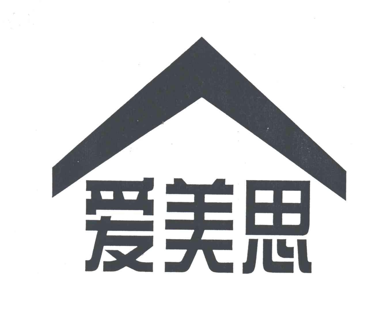 爱美思