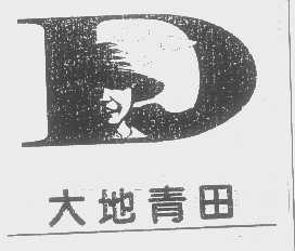 大地青田