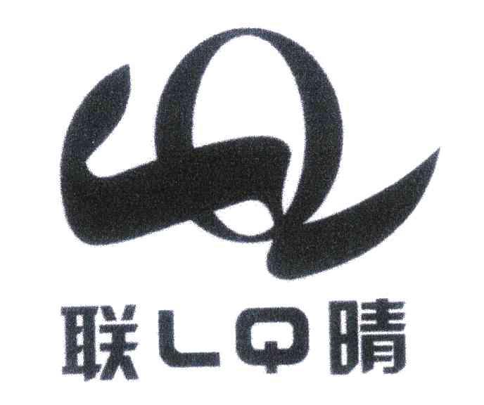 联晴;LQ