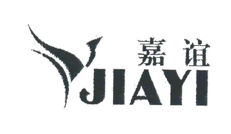 嘉谊