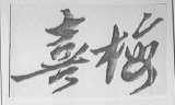 喜梅