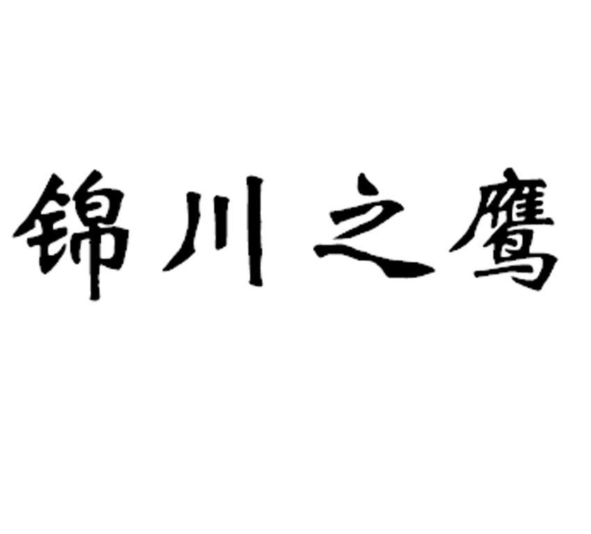 锦川之鹰