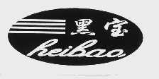 黑宝