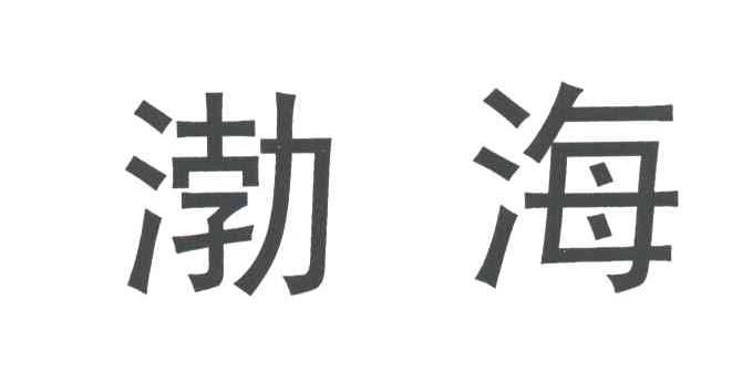 渤海