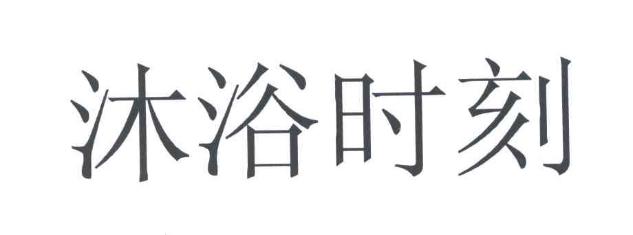 沐浴时刻