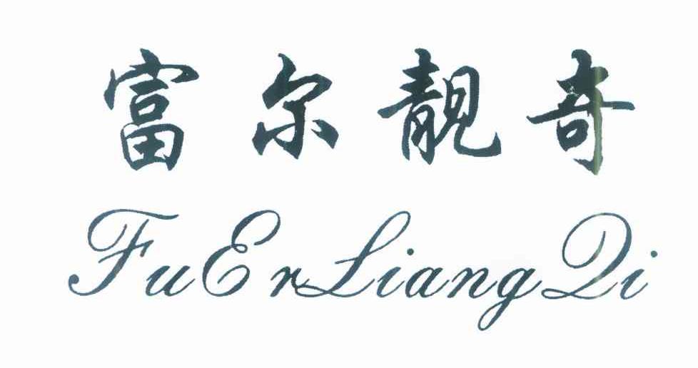 富尔靓奇