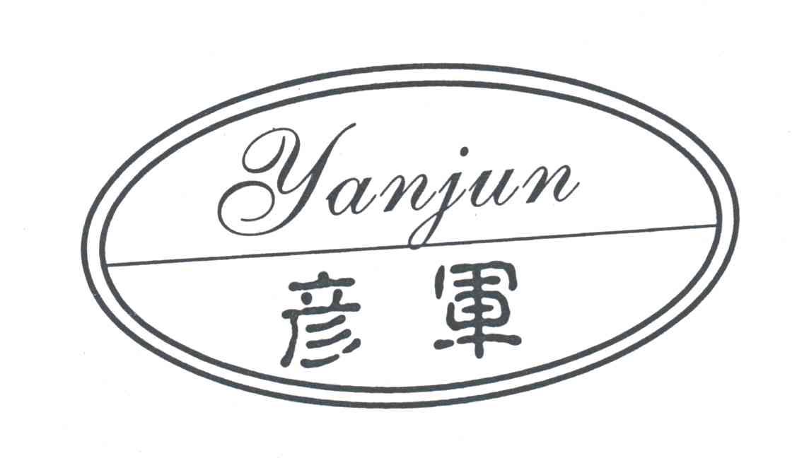 彦军