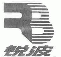 锐波