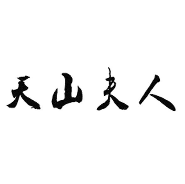 天山夫人