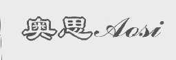 奥思