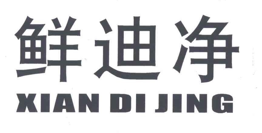 鲜迪净