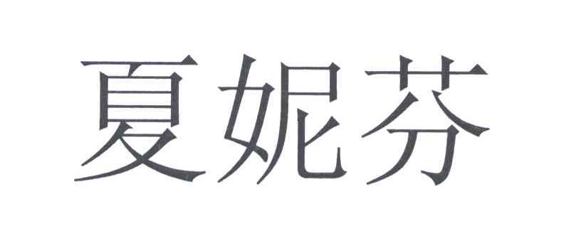 夏妮芬