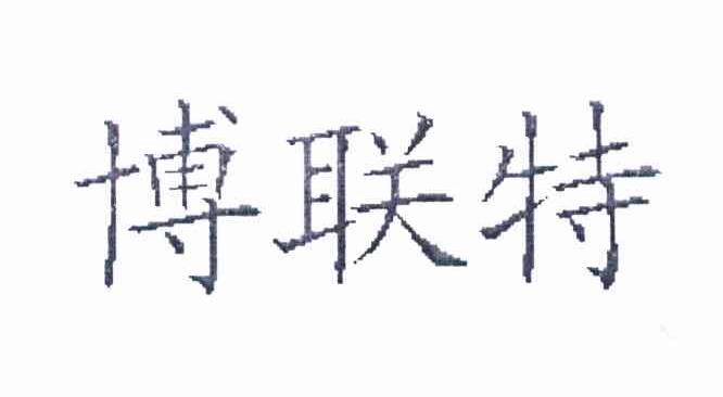博联特